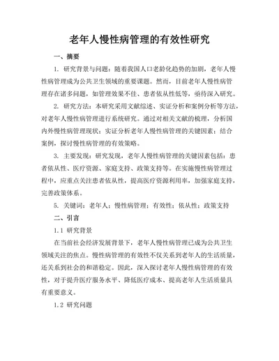 老年人慢性病管理的有效性研究