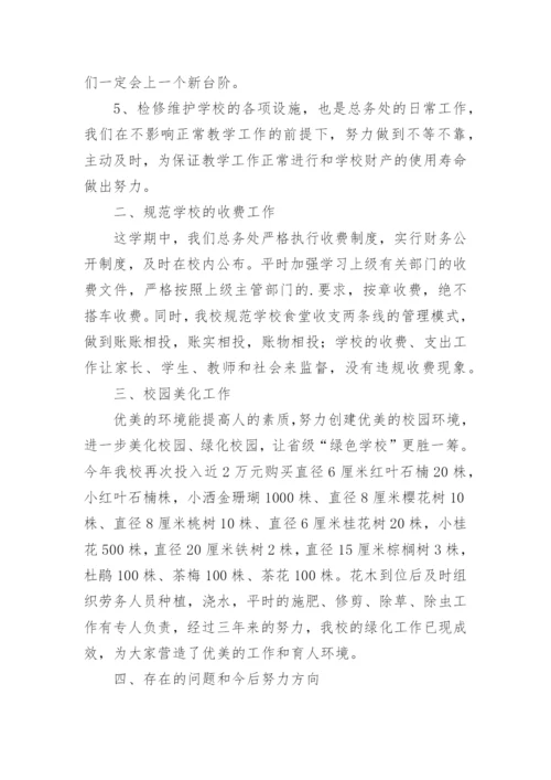 学校总务处工作总结_29.docx