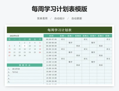 每周学习计划表模版