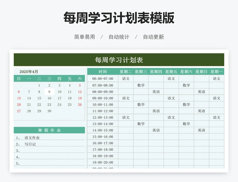 每周学习计划表模版