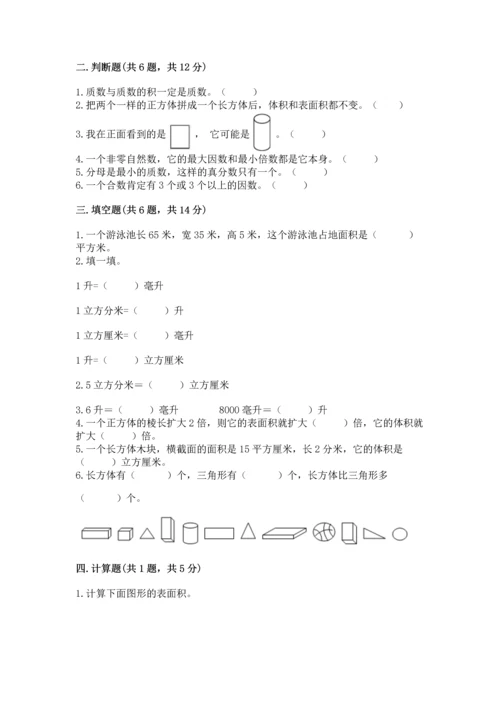 人教版五年级下册数学期末测试卷带答案（轻巧夺冠）.docx