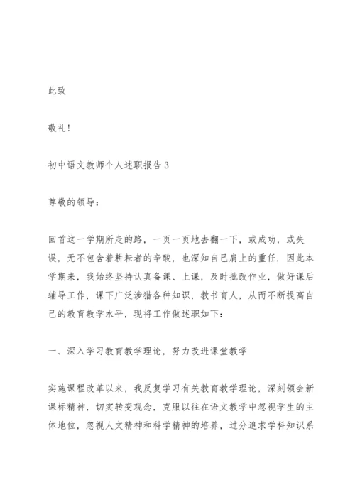 初中语文教师个人述职报告.docx