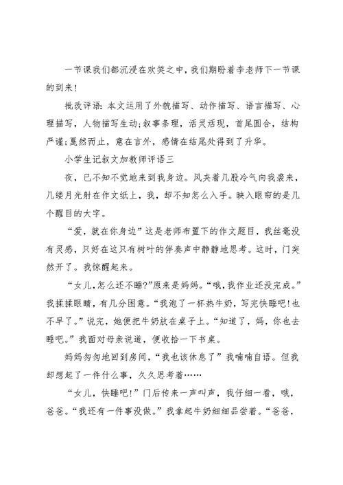 小学生记叙文加教师评语 小学生期末教师评语(共5页)