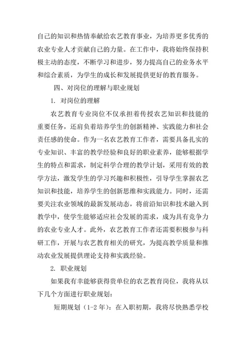 农艺教育专业求职自荐信