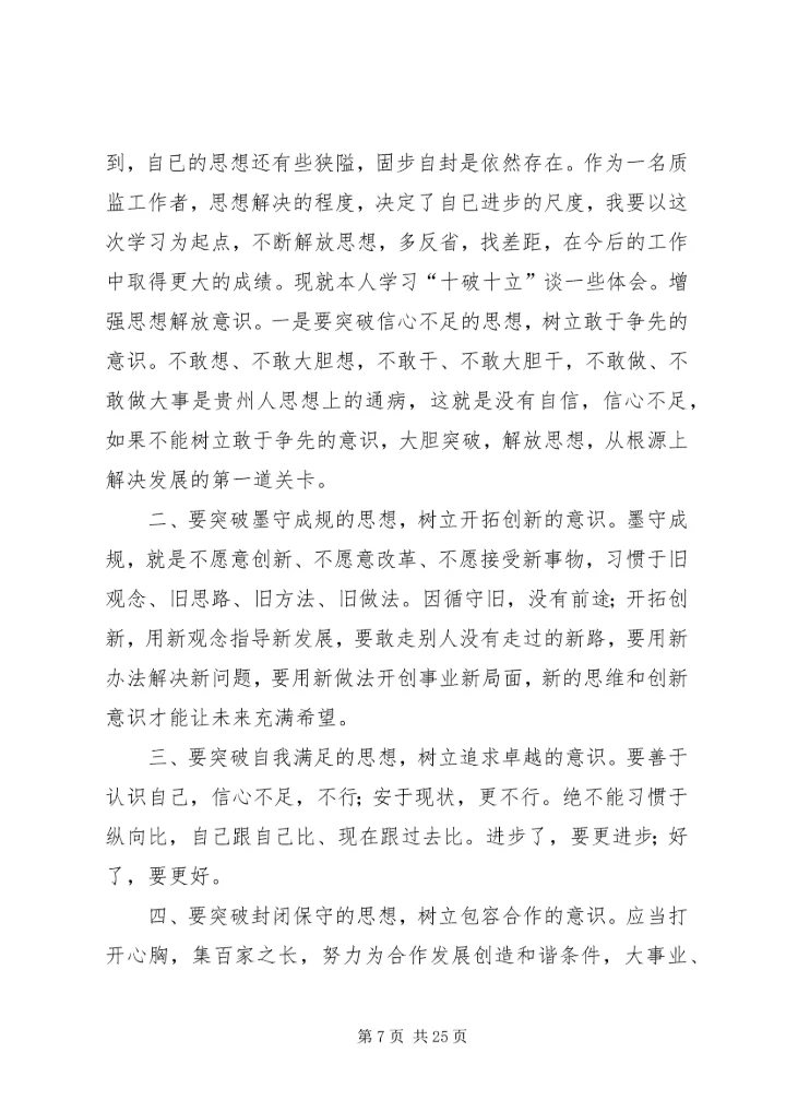 学习“十破十立”心得体会 (3).docx