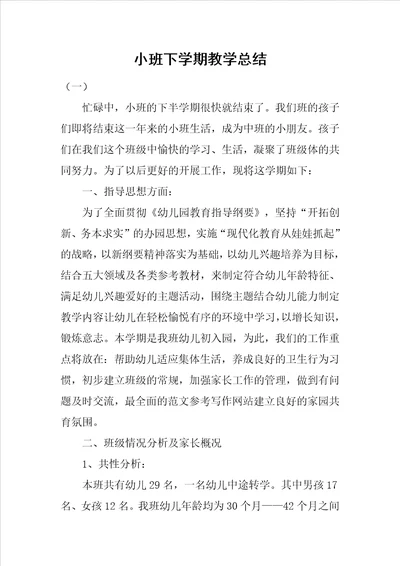 小班下学期教学总结