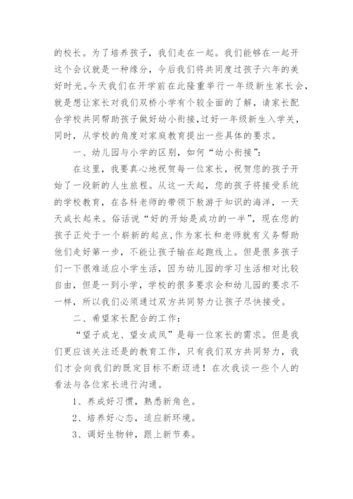 一年级新生家长会校长发言稿.docx