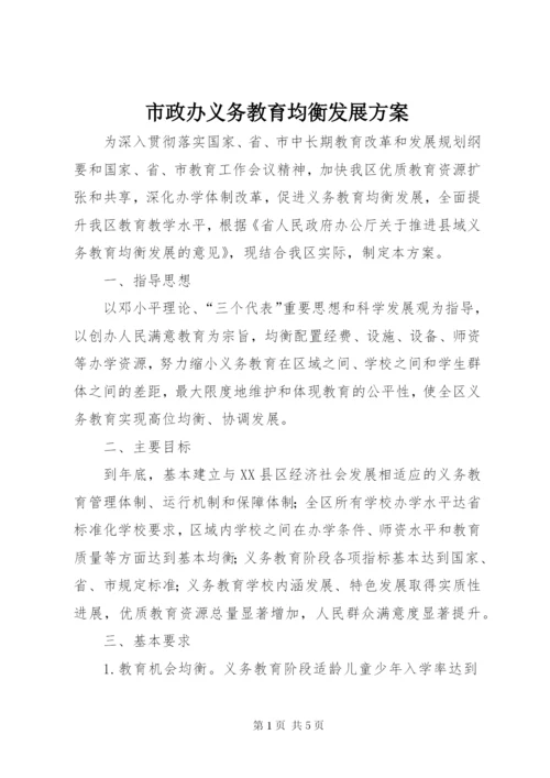 市政办义务教育均衡发展方案.docx