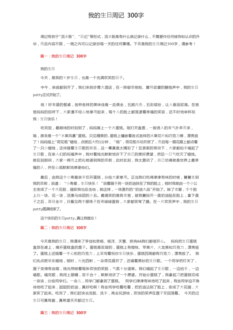 我的生日周记300字.docx