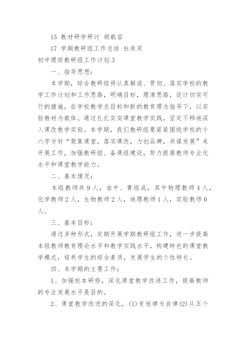 初中理综教研组工作计划.docx