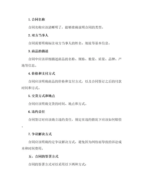 关于商品销售合同锦集