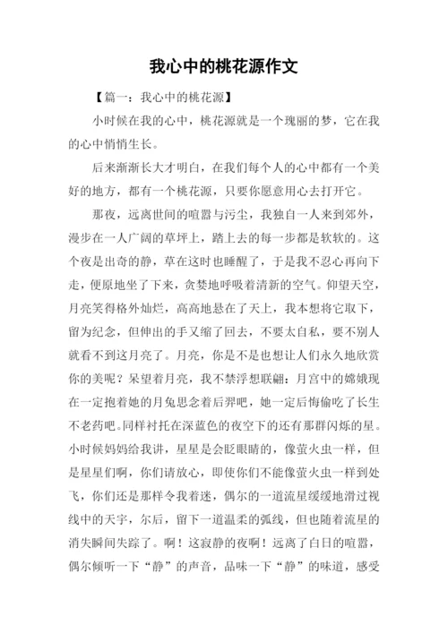 我心中的桃花源作文-3.docx