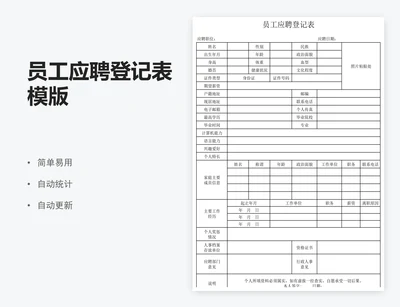 员工应聘登记表模版