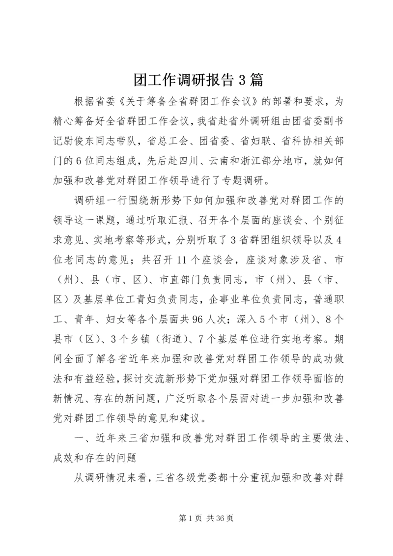 团工作调研报告3篇.docx