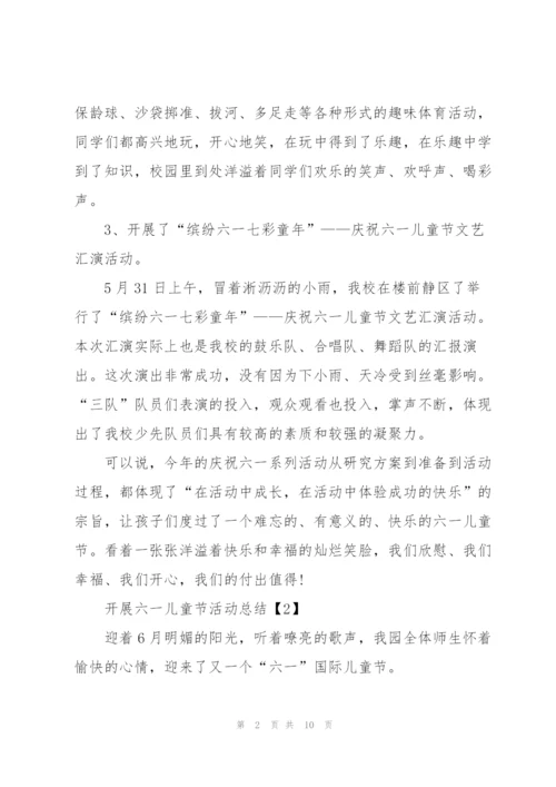开展六一儿童节活动总结5篇.docx