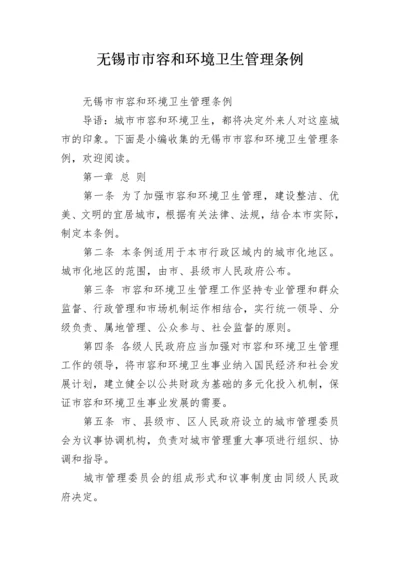 无锡市市容和环境卫生管理条例.docx