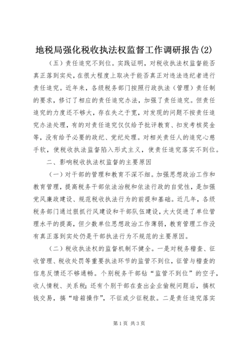 地税局强化税收执法权监督工作调研报告(2).docx