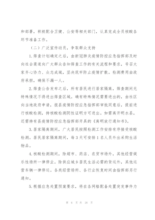 街道新冠病毒核酸检测筛查工作应急预案范文4篇.docx