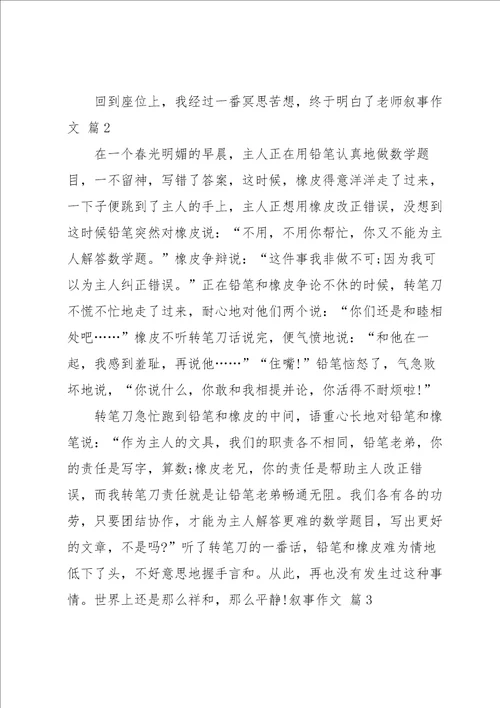 关于叙事作文汇编九篇