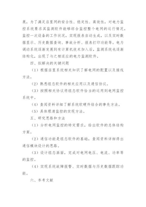 自动化本科毕业论文开题报告.docx