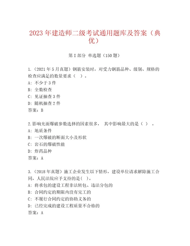 最新建造师二级考试优选题库附答案（黄金题型）