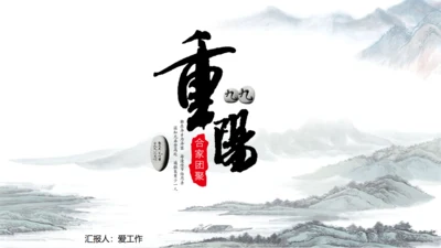 九九重阳节中国风通用PPT模板