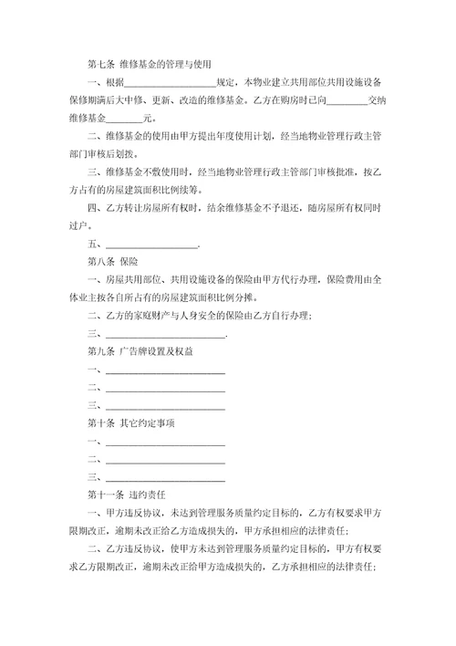 前期物业管理服务合同集合10篇