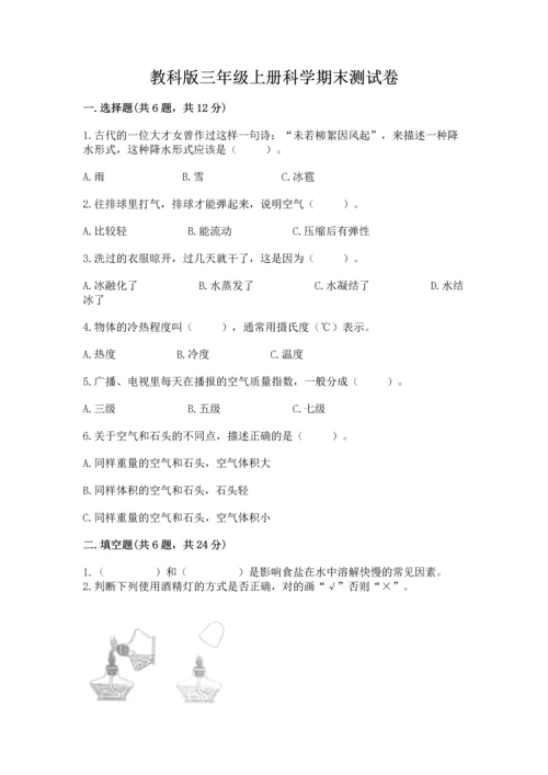 教科版三年级上册科学期末测试卷附参考答案【培优b卷】.docx