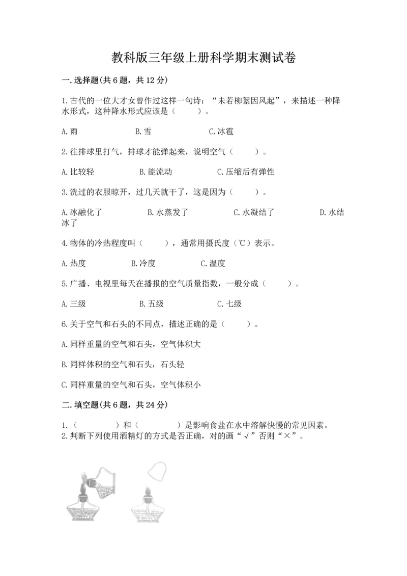 教科版三年级上册科学期末测试卷附参考答案【培优b卷】.docx