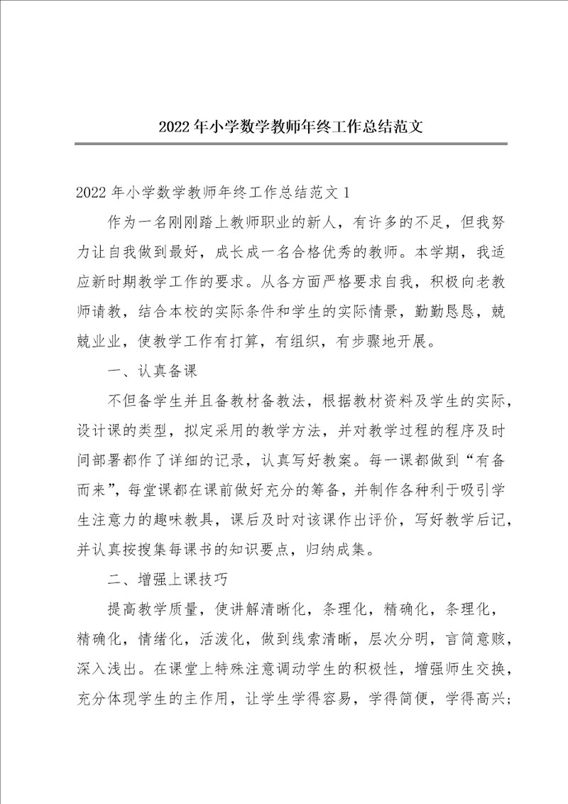 2022年小学数学教师年终工作总结范文