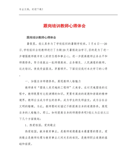 跟岗培训教师心得体会范文16篇.docx