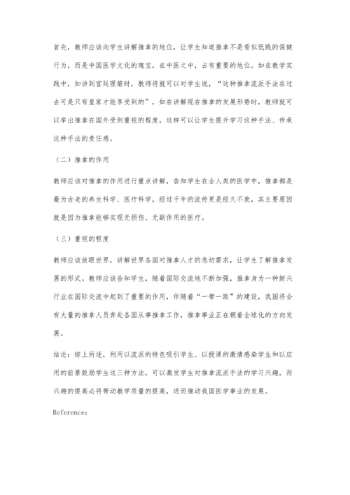 关于激发学生对推拿流派手法兴趣的教学实践探索.docx