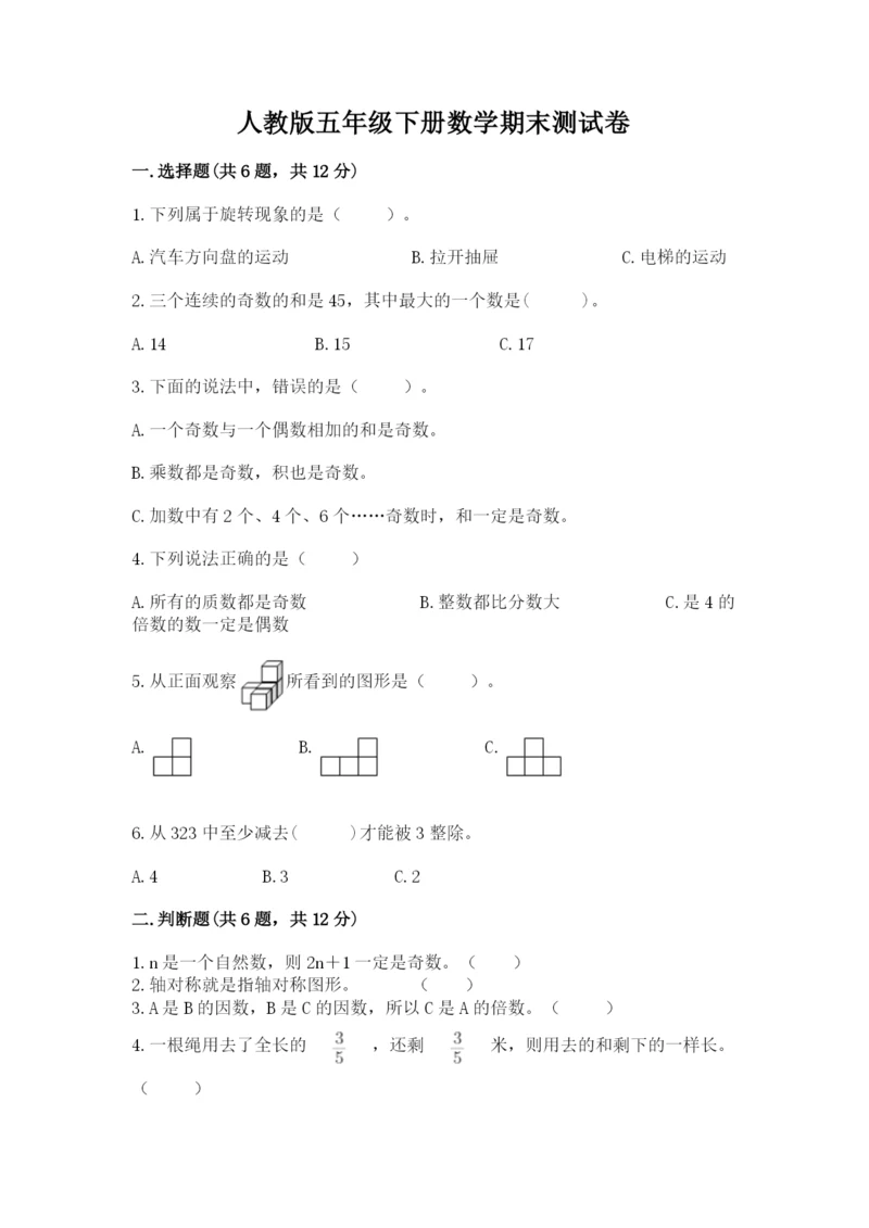 人教版五年级下册数学期末测试卷及答案（必刷）.docx