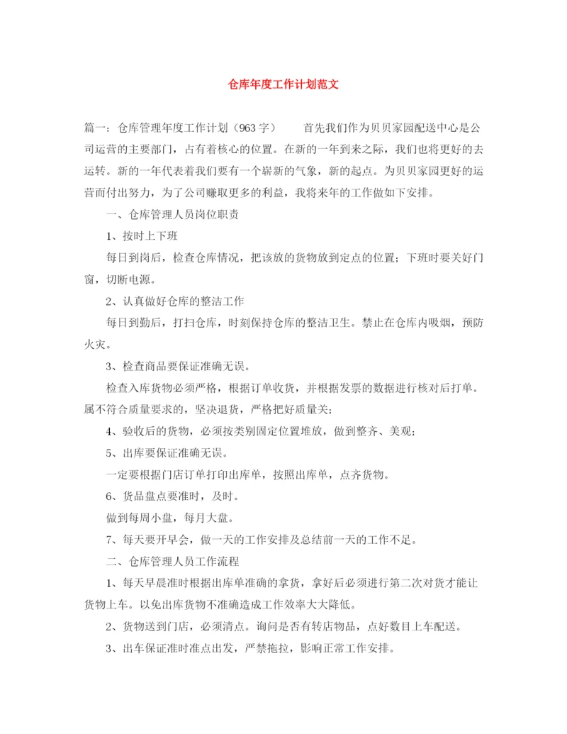 精编之仓库年度工作计划范文.docx