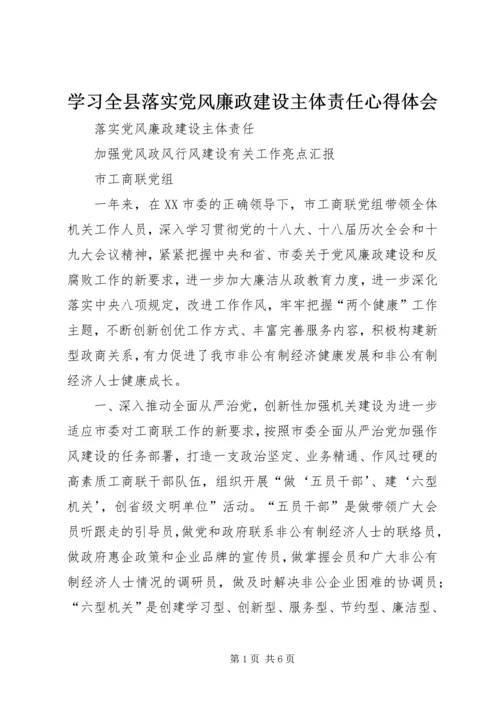 学习全县落实党风廉政建设主体责任心得体会 (3).docx
