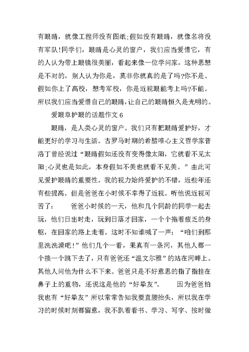 爱眼阜护眼的话题作文