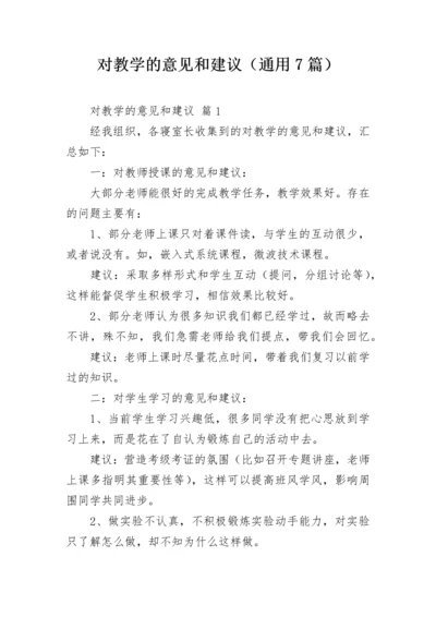 对教学的意见和建议（通用7篇）.docx