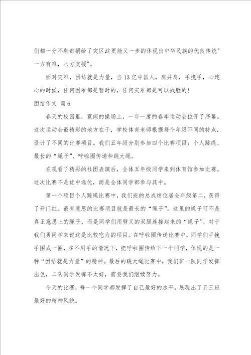 关于团结作文汇编9篇