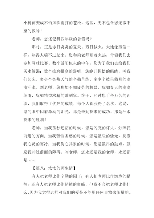 浓浓的师生情作文.docx