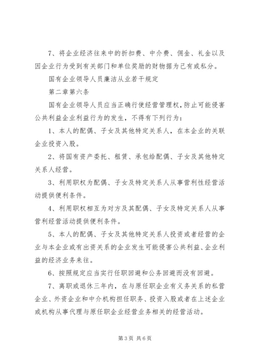 学习国有企业领导人员廉洁从业若干规定心得 (4).docx