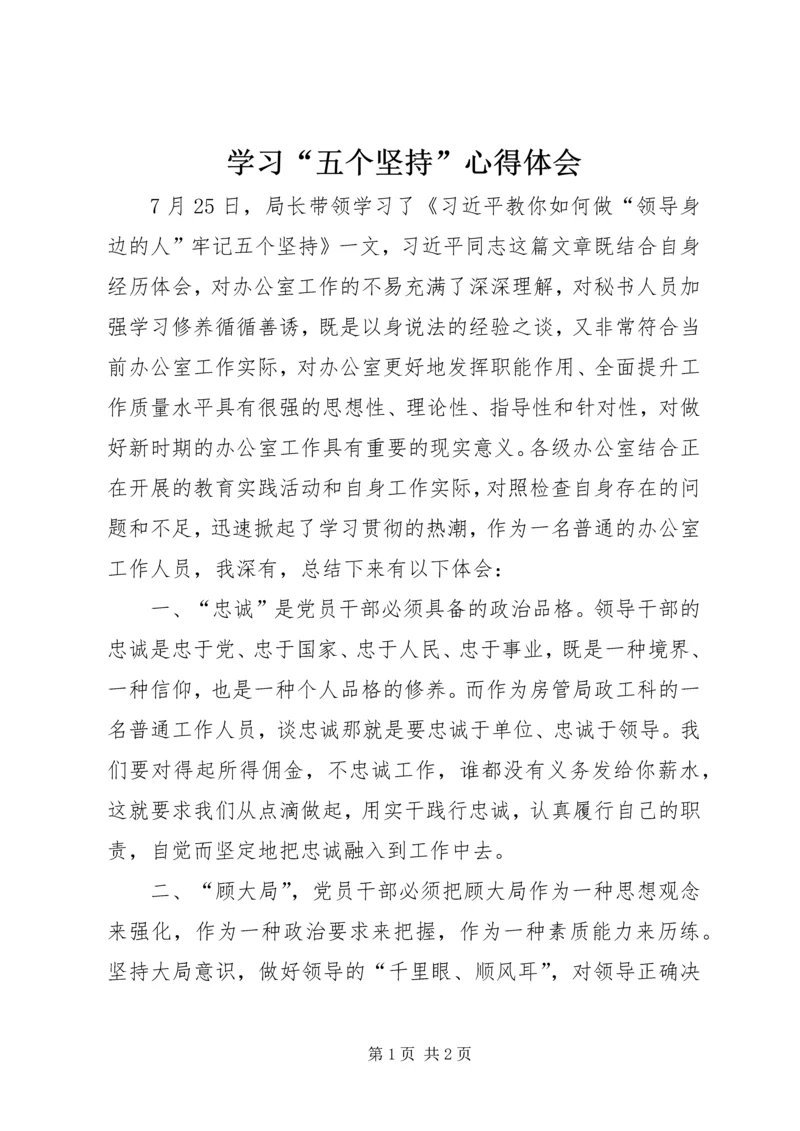 学习“五个坚持”心得体会 (3).docx