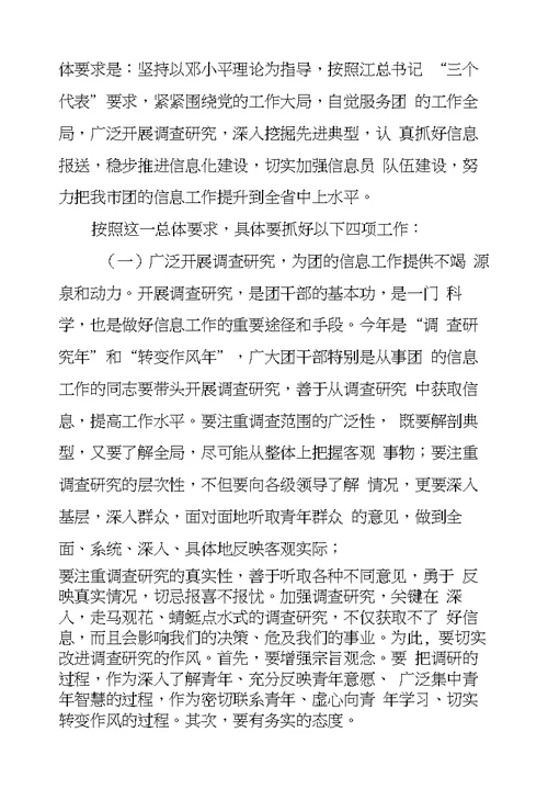 团市委副书记在全市共青团信息工作会议上的讲话-