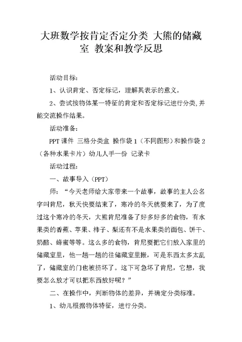 大班数学按肯定否定分类 大熊的储藏室 教案和教学反思