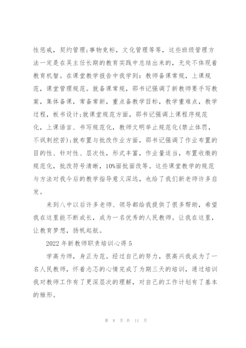 2022年新教师职责培训心得.docx