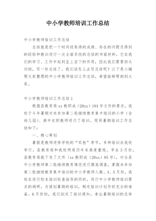 中小学教师培训工作总结.docx