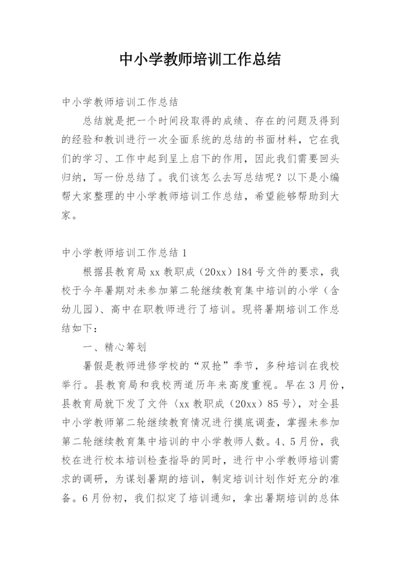 中小学教师培训工作总结.docx