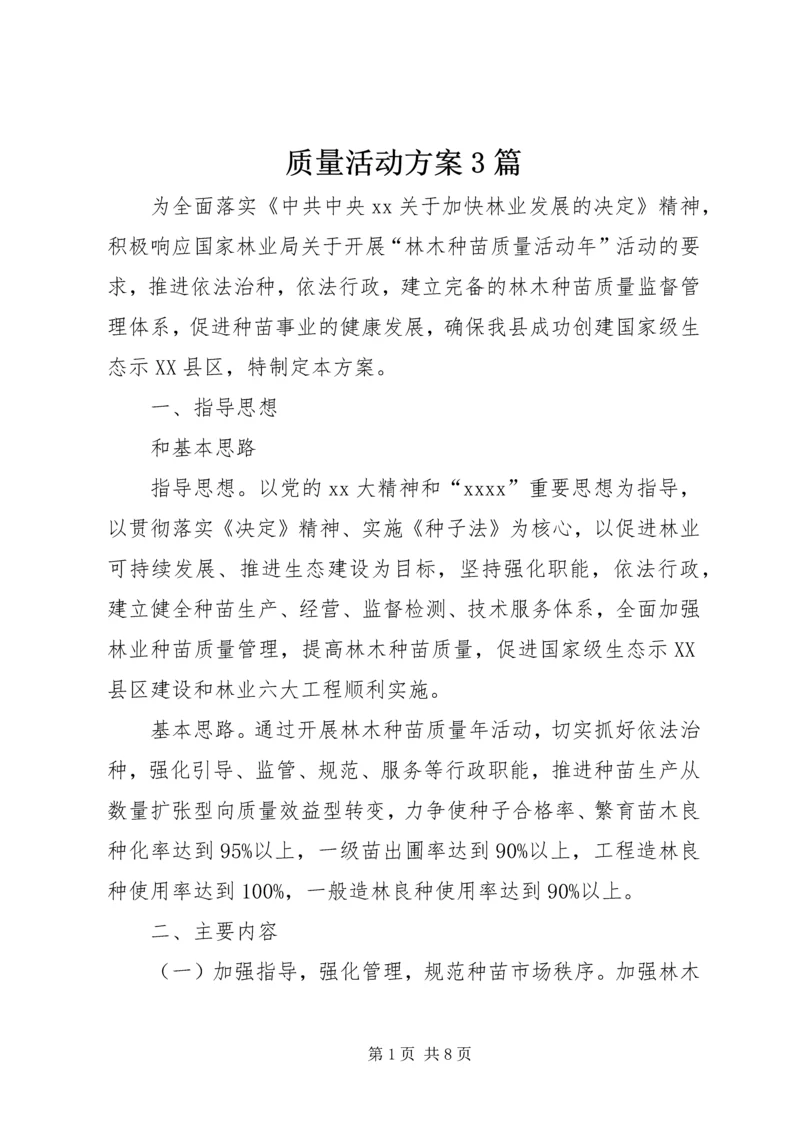 质量活动方案3篇.docx