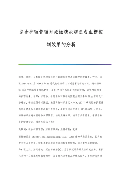 综合护理管理对妊娠糖尿病患者血糖控制效果的分析.docx