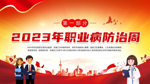 红色党政风建筑剪影职业病防治周宣传动态PPT职业病防治法宣传周