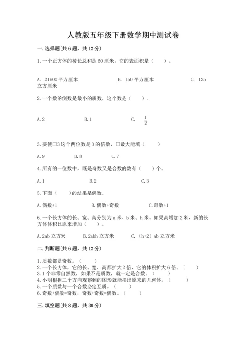 人教版五年级下册数学期中测试卷精品【综合题】.docx